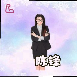 陈锋